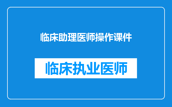 临床助理医师操作课件