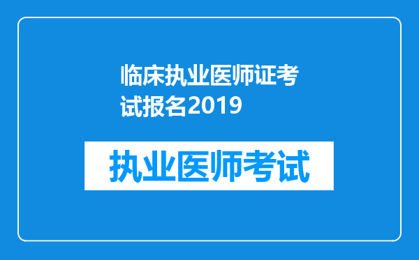 临床执业医师证考试报名2019