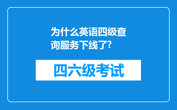 为什么英语四级查询服务下线了?