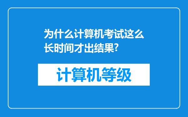 为什么计算机考试这么长时间才出结果?