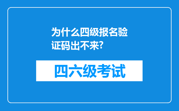 为什么四级报名验证码出不来?