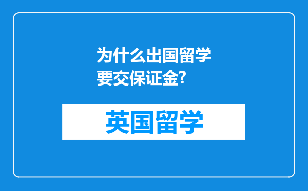 为什么出国留学要交保证金?