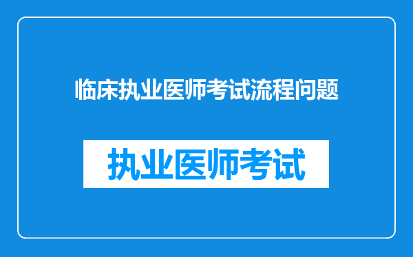 临床执业医师考试流程问题