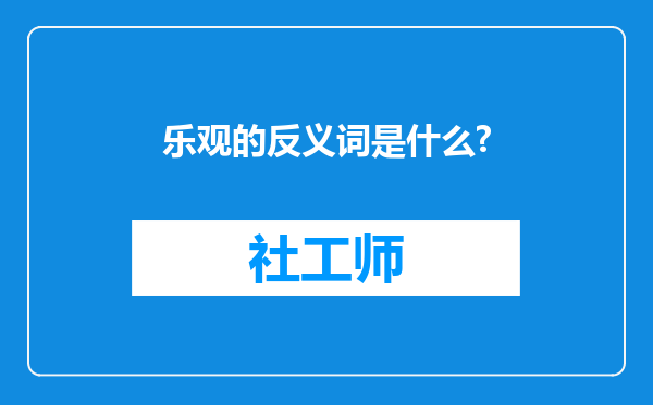 乐观的反义词是什么?