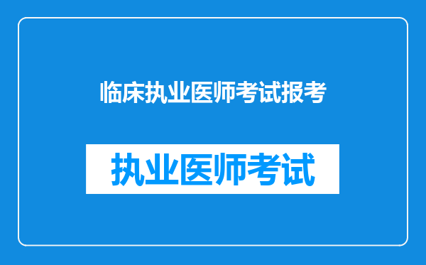 临床执业医师考试报考