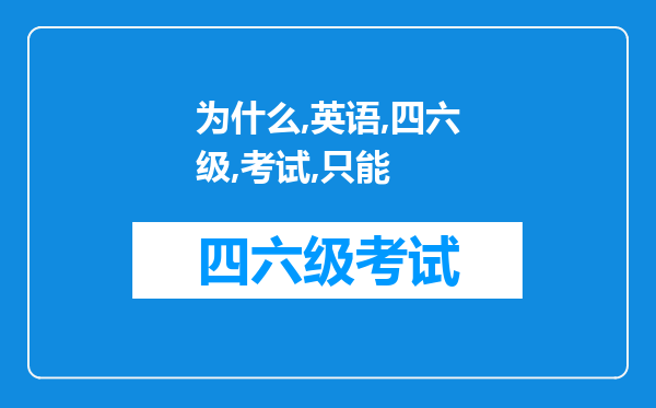 为什么英语四六级考试只能在校期间考？为什么毕业了就不可以考了？