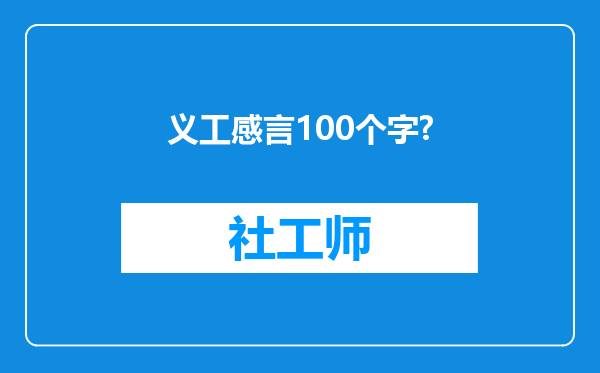 义工感言100个字?