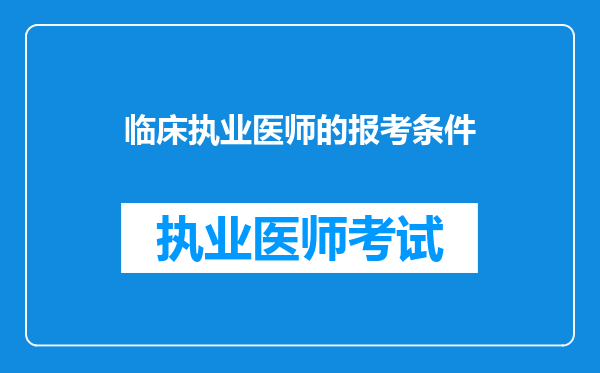 临床执业医师的报考条件