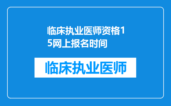 临床执业医师资格15网上报名时间