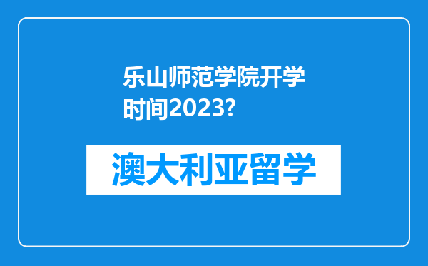 乐山师范学院开学时间2023?