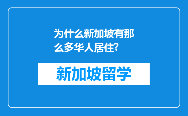 为什么新加坡有那么多华人居住?