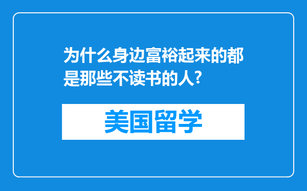 为什么身边富裕起来的都是那些不读书的人?