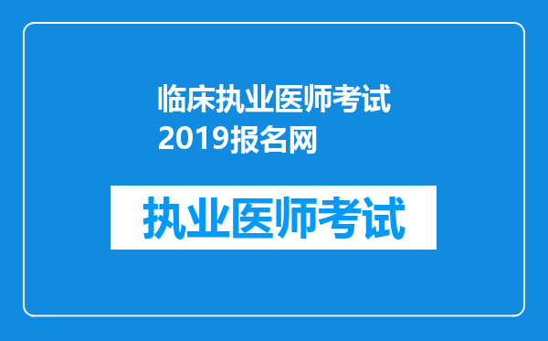 临床执业医师考试2019报名网