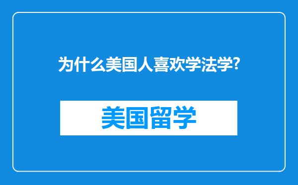 为什么美国人喜欢学法学?