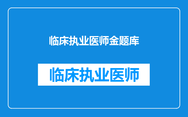 临床执业医师金题库