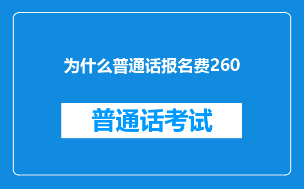 为什么普通话报名费260