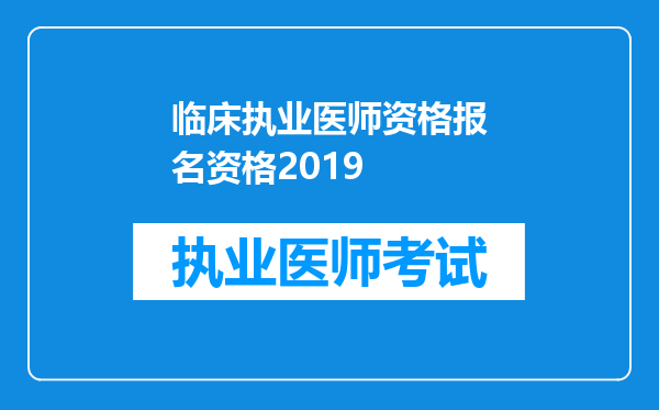 临床执业医师资格报名资格2019