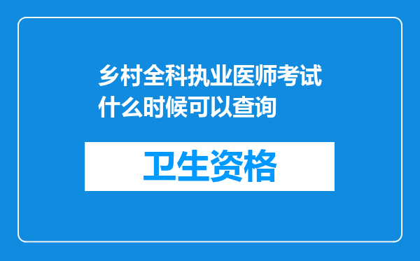 乡村全科执业医师考试什么时候可以查询