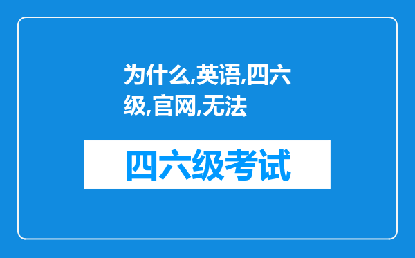 为什么英语四六级官网无法登陆我其他网站都能正常打开我想报名四级口语考试。