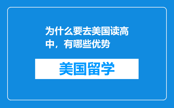 为什么要去美国读高中，有哪些优势