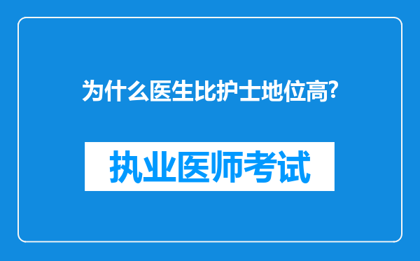 为什么医生比护士地位高?