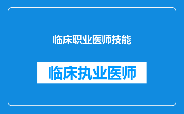 临床职业医师技能