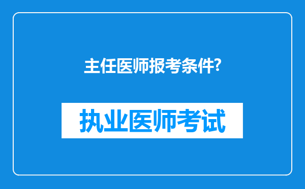 主任医师报考条件?