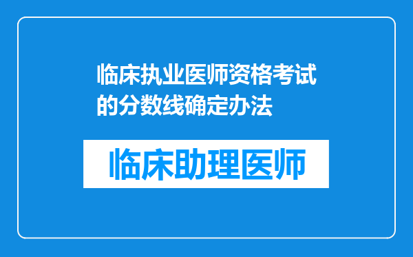 临床执业医师资格考试的分数线确定办法