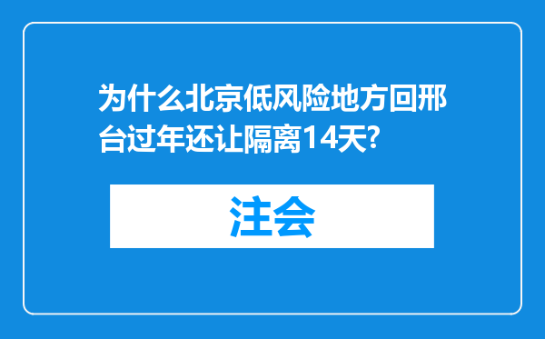 为什么北京低风险地方回邢台过年还让隔离14天?