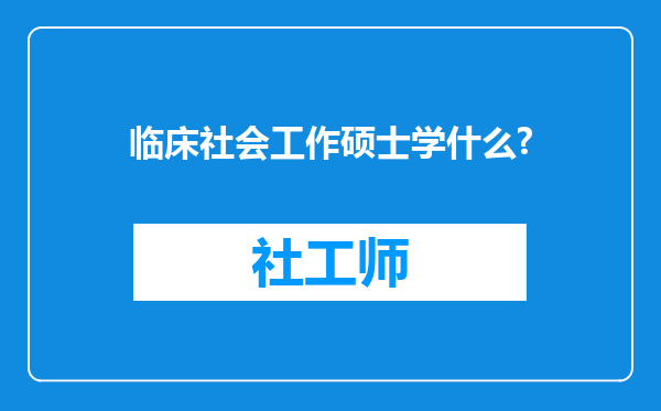 临床社会工作硕士学什么?