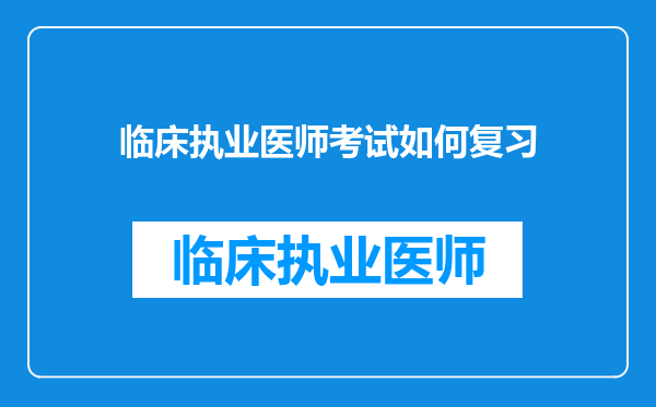 临床执业医师考试如何复习