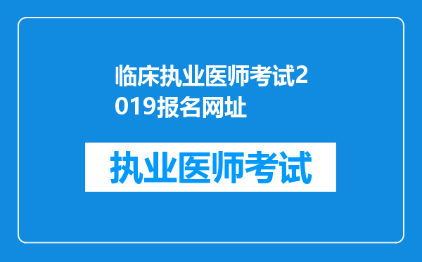 临床执业医师考试2019报名网址