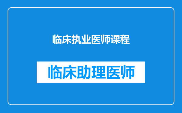 临床执业医师课程