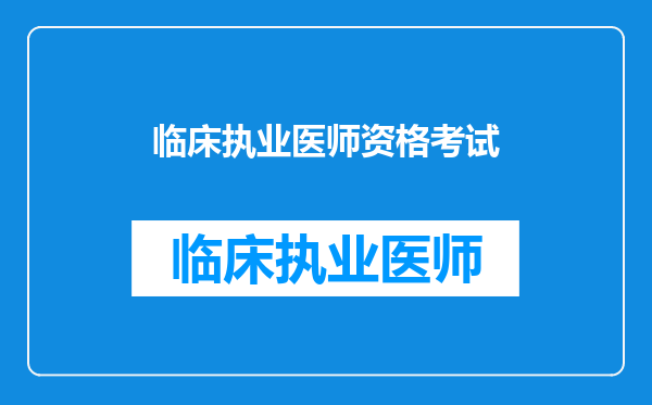 临床执业医师资格考试