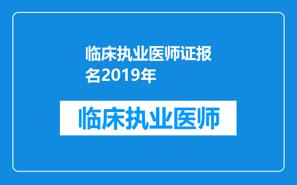 临床执业医师证报名2019年