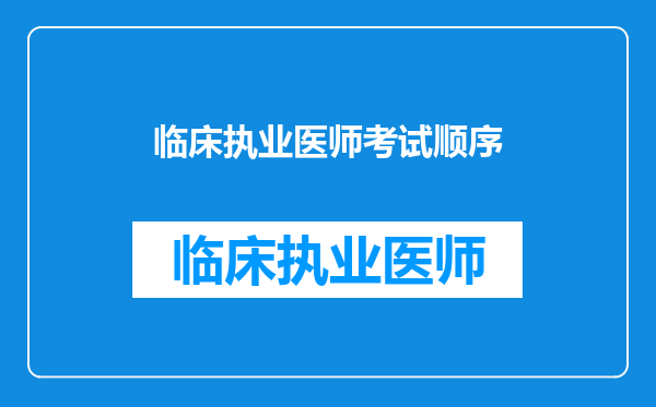 临床执业医师考试顺序