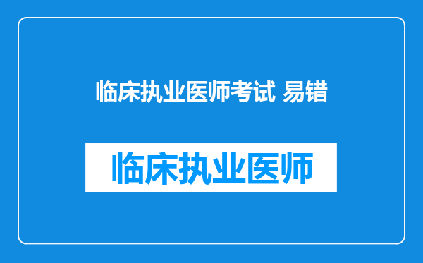 临床执业医师考试 易错