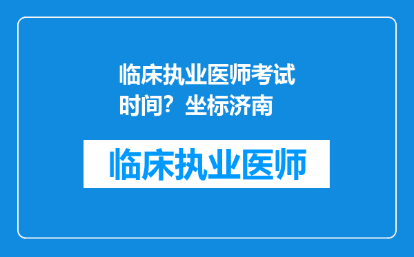 临床执业医师考试时间？坐标济南