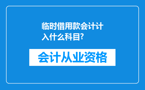 临时借用款会计计入什么科目?