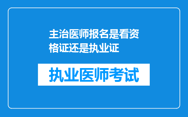 主治医师报名是看资格证还是执业证