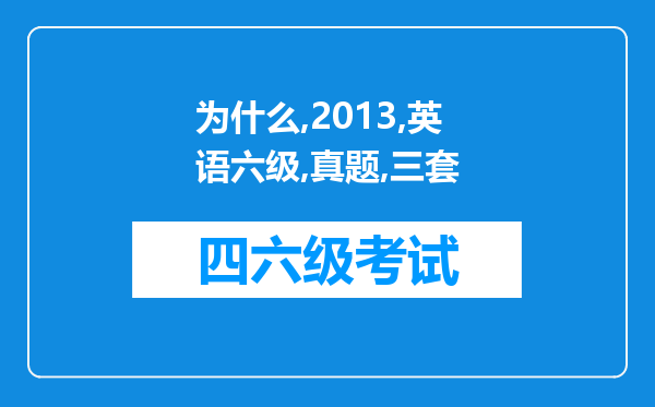 为什么2013年的英语六级真题有三套？不是全国统考吗？