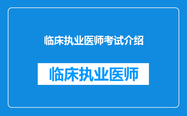 临床执业医师考试介绍