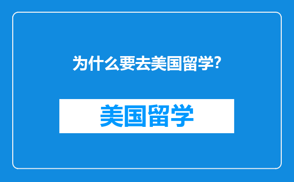 为什么要去美国留学？