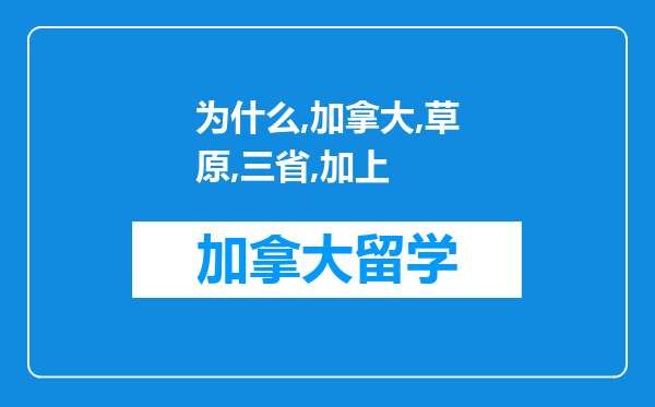 为什么加拿大草原三省加上海洋四省里面就曼省留学移民最火?