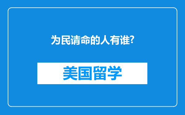 为民请命的人有谁?