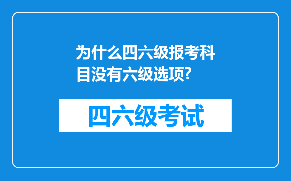 为什么四六级报考科目没有六级选项?