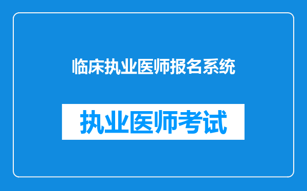 临床执业医师报名系统