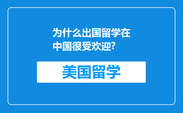 为什么出国留学在中国很受欢迎?