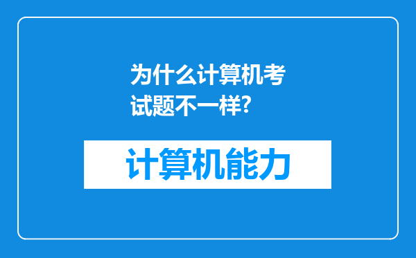 为什么计算机考试题不一样?