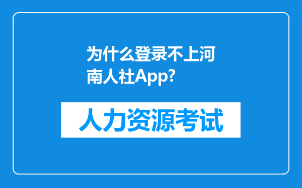 为什么登录不上河南人社App?